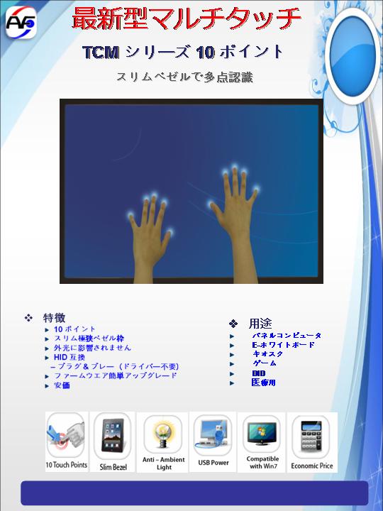 マルチタッチパネル 赤外線方式10ポイントまでの多点認識
